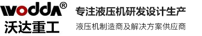 热模锻液压机_锻造油压机_四柱液压机厂家-山东沃达重工机床有限公司