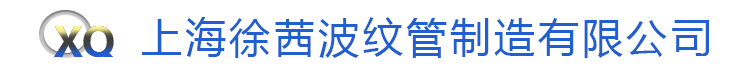 金属波纹管-不锈钢波纹软管-波纹管补偿器-钛波纹管-上海徐茜波纹管制造有限公司