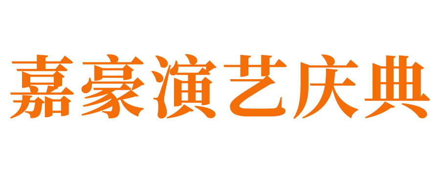 长清庆典公司_长清演出公司_长清会议公司_长清活动策划公司_长清婚庆公司_长清年会策划执行公司