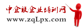 中企联企业培训网-国内具名的企业培训和内训课培训发布平台